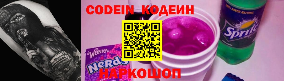 Codein напиток Lean (лин)  Вход с VPN  Codein Purple Drank  Тимашёвск 